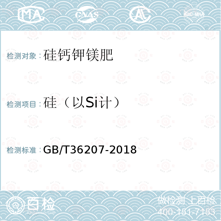 硅（以Si计） GB/T 36207-2018 硅钙钾镁肥