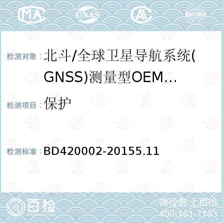 保护 BD420002-20155.11 北斗/全球卫星导航系统(GNSS)测量型OEM 板性能要求及测试方法