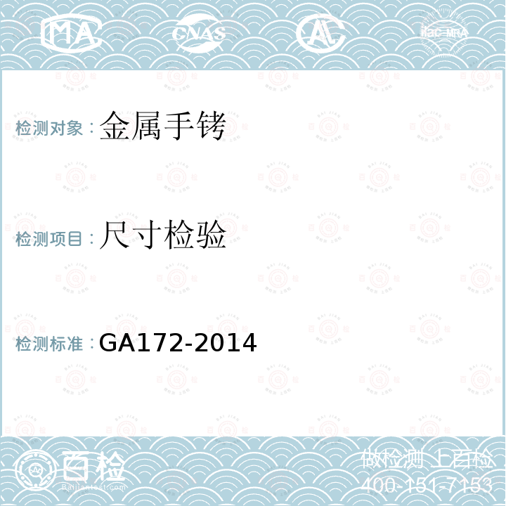 尺寸检验 GA 172-2014 金属手铐