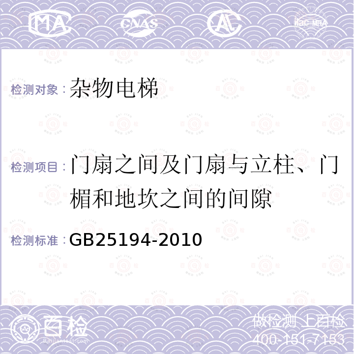 门扇之间及门扇与立柱、门楣和地坎之间的间隙 GB 25194-2010 杂物电梯制造与安装安全规范