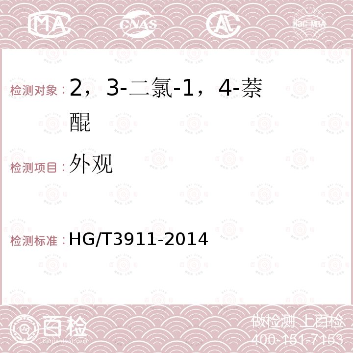 外观 HG/T 3911-2014 2,3-二氯-1,4-萘醌