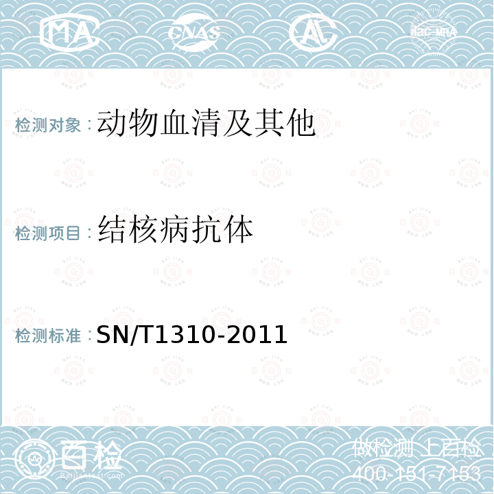 结核病抗体 SN/T 1310-2011 动物结核病检疫技术规范