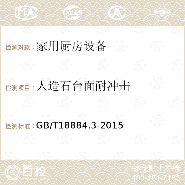 人造石台面耐冲击 GB/T 18884.3-2015 家用厨房设备 第3部分:试验方法与检验规则