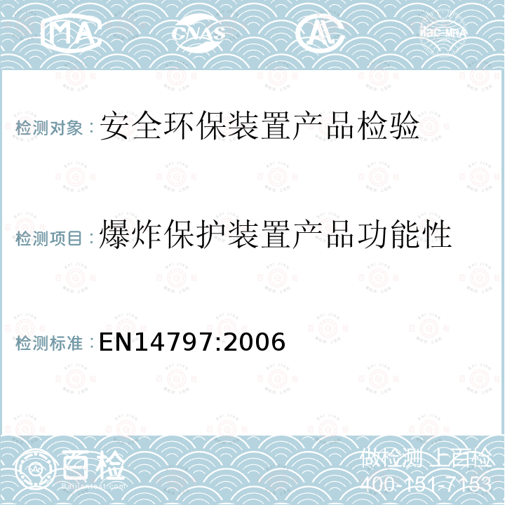 爆炸保护装置产品功能性 EN14797:2006 爆炸泄放装置