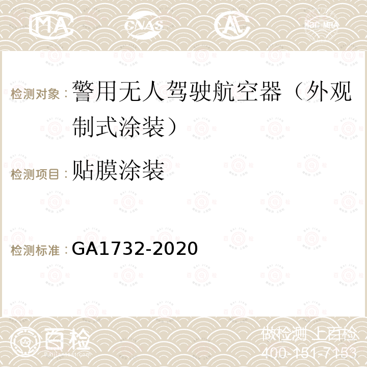 贴膜涂装 GA 1732-2020 警用无人驾驶航空器外观制式涂装规范