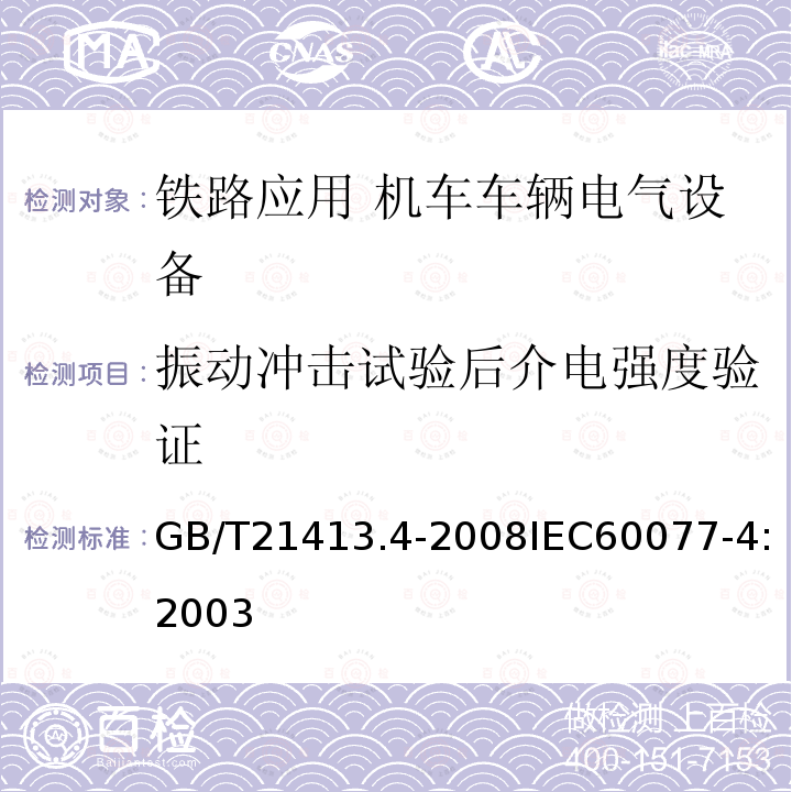 振动冲击试验后介电强度验证 GB/T 21413.4-2008 铁路应用 机车车辆电气设备 第4部分:电工器件 交流断路器规则