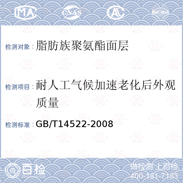 耐人工气候加速老化后外观质量 GB/T 14522-2008 机械工业产品用塑料、涂料、橡胶材料人工气候老化试验方法 荧光紫外灯