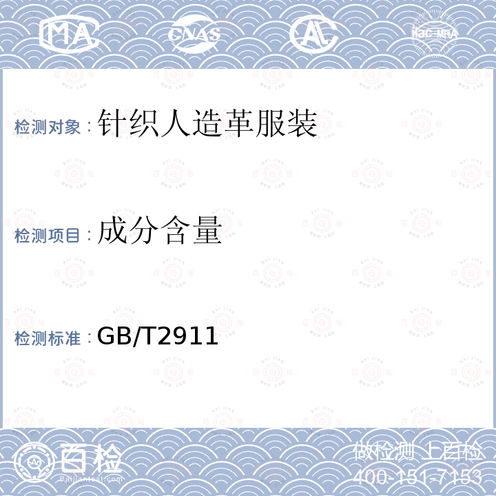 成分含量 GB/T 2911-1997 纺织品 三组分纤维混纺产品 定量化学分析方法