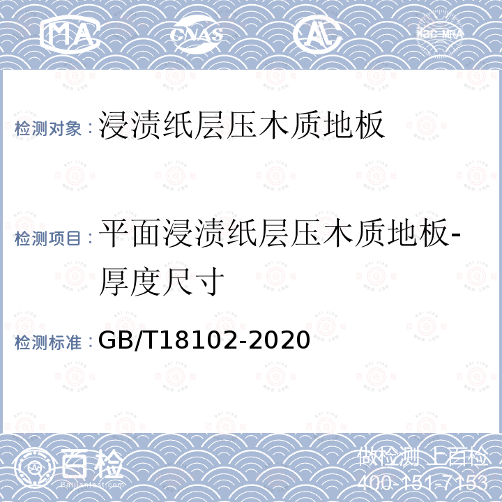 平面浸渍纸层压木质地板-厚度尺寸 浸渍纸层压木质地板