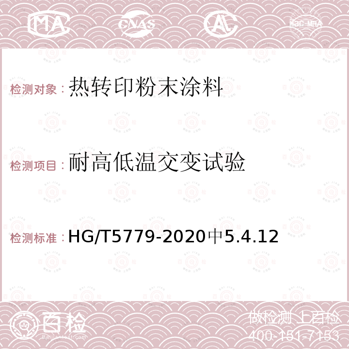 耐高低温交变试验 HG/T 5779-2020 热转印粉末涂料