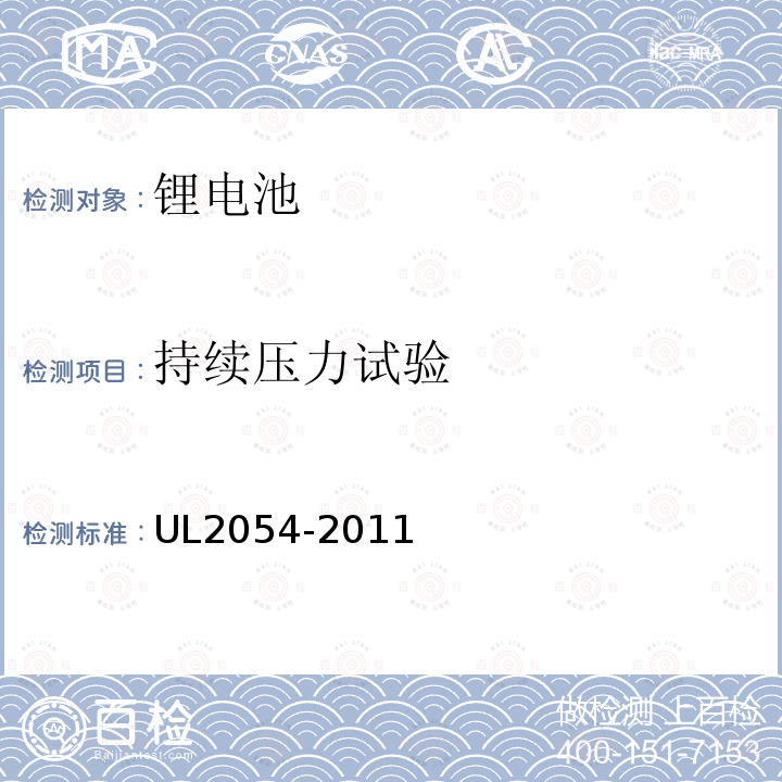 持续压力试验 UL2054-2011 家用和商用电池