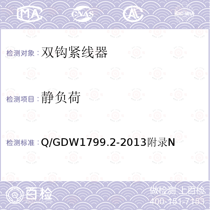 静负荷 Q/GDW1799.2-2013附录N 国家电网公司电力安全工作规程(线路部分)