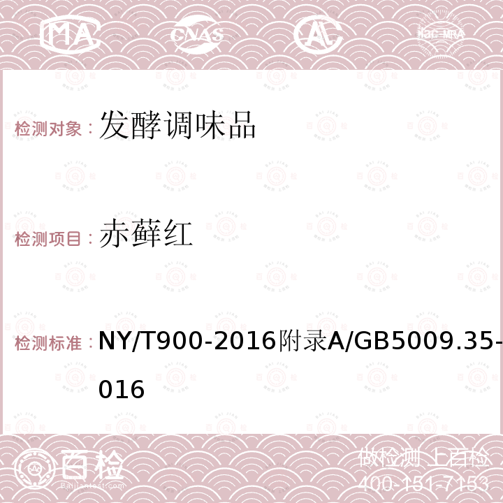 赤藓红 NY/T 900-2016 绿色食品 发酵调味品