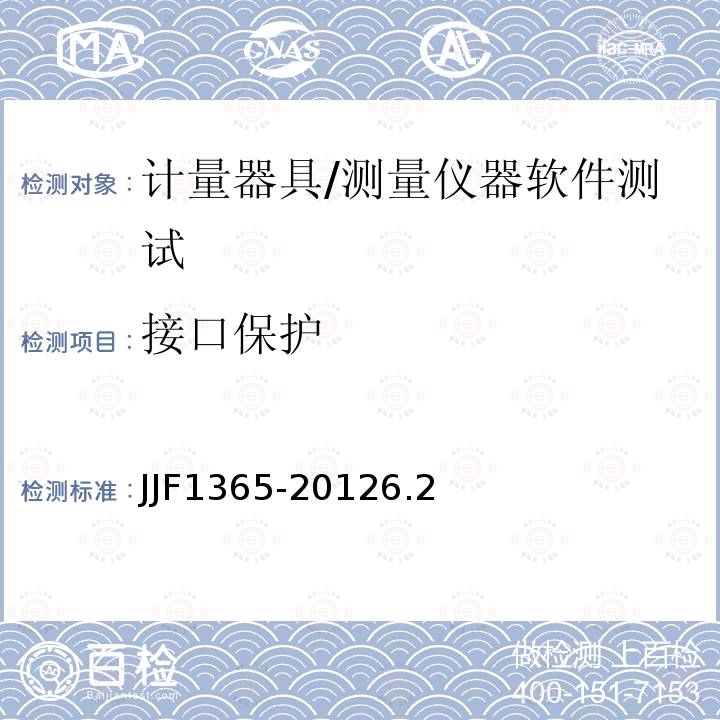 接口保护 JJF1365-20126.2 数字指示秤软件可信度测评方法