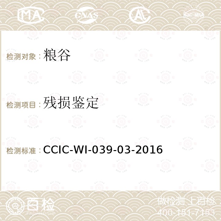 残损鉴定 CCIC-WI-039-03-2016 手拣花生仁检验工作规范