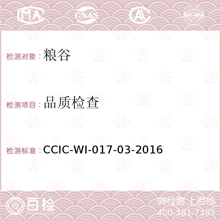 品质检查 CCIC-WI-017-03-2016 出口玉米检验工作规范