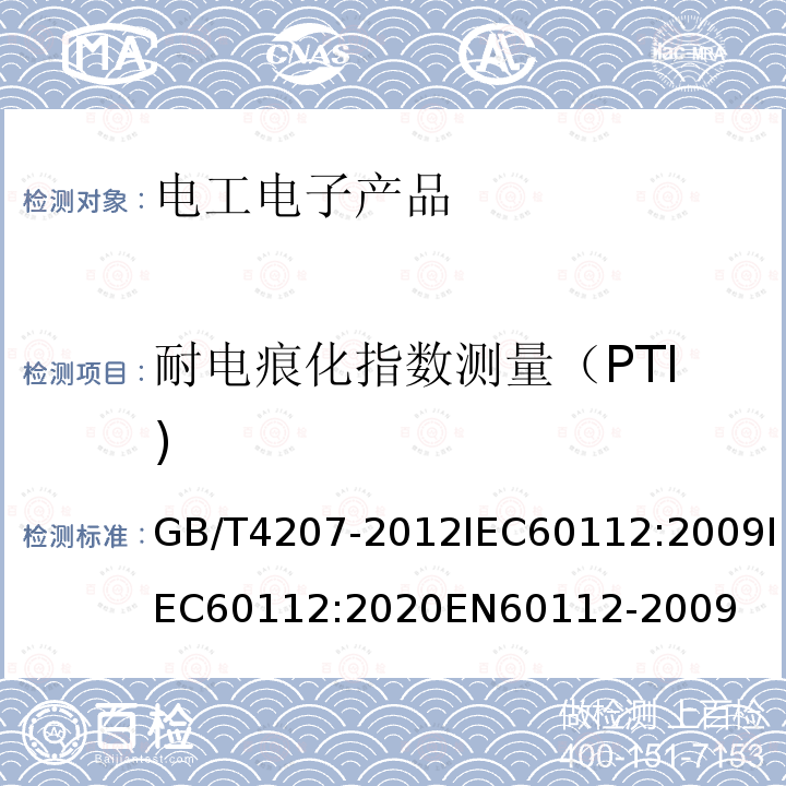 耐电痕化指数测量（PTI) GB/T 4207-2022 固体绝缘材料耐电痕化指数和相比电痕化指数的测定方法