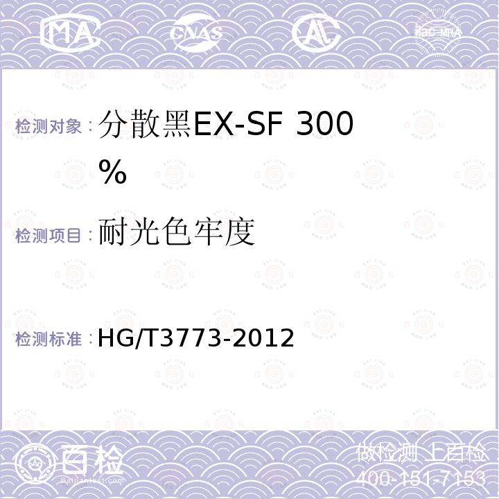 耐光色牢度 HG/T 3773-2012 分散黑 EX-SF 300%