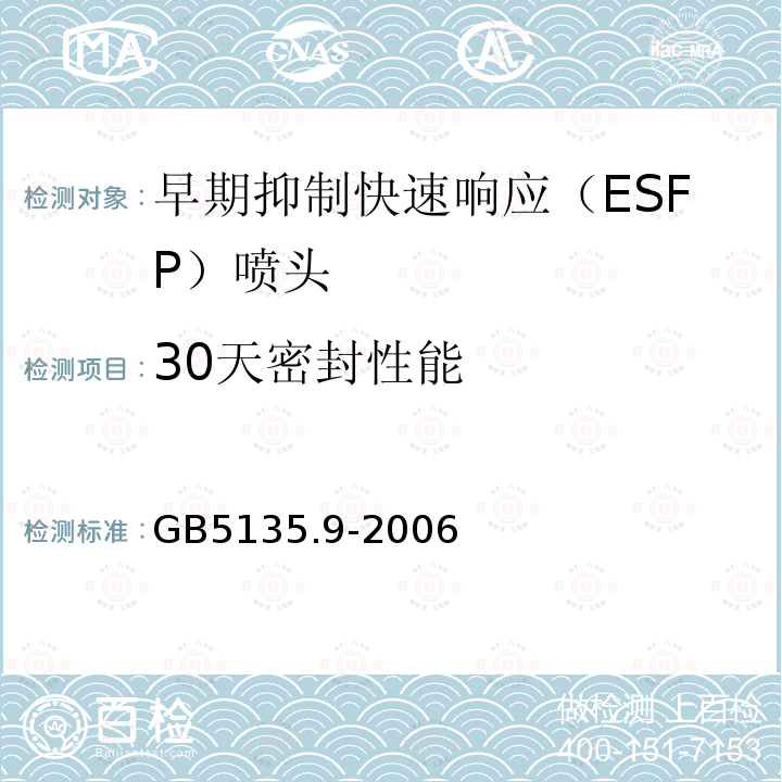 30天密封性能 GB 5135.9-2006 自动喷水灭火系统 第9部分:早期抑制快速响应(ESFR)喷头