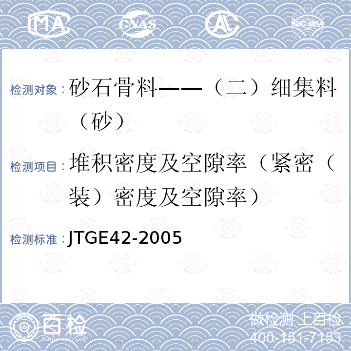 堆积密度及空隙率（紧密（装）密度及空隙率） JTG E42-2005 公路工程集料试验规程