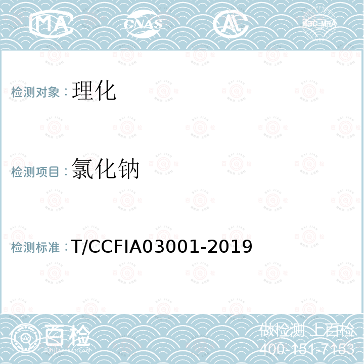 氯化钠 T/CCFIA03001-2019 鲭鱼罐头