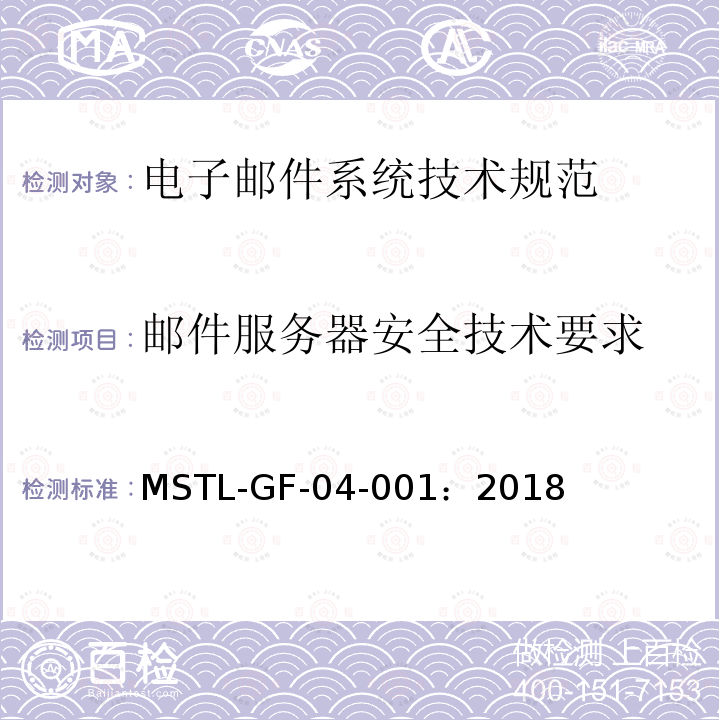 邮件服务器安全技术要求 MSTL-GF-04-001：2018 信息安全技术 电子邮件系统安全技术规范
