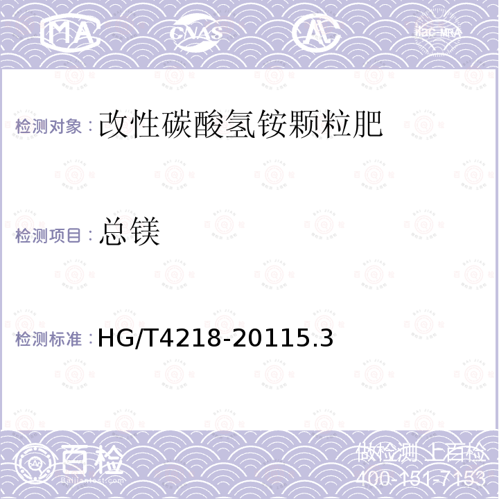 总镁 HG/T 4218-2011 改性碳酸氢铵颗粒肥