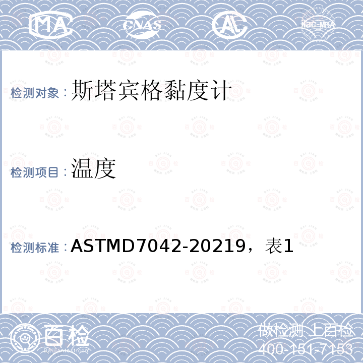 温度 ASTM D7042-2014 用运动粘度计(和动粘度计算)测定液体动态粘滞度和密度的试验方法