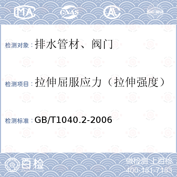 拉伸屈服应力（拉伸强度） 塑料 拉伸性能的测定 第2部分:模塑和挤塑塑料的试验条件