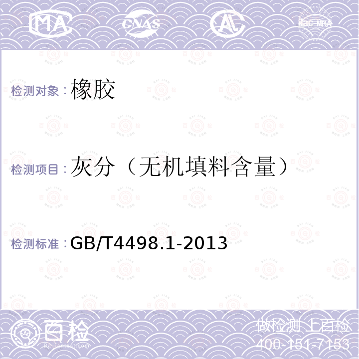 灰分（无机填料含量） GB/T 4498.1-2013 橡胶 灰分的测定 第1部分:马弗炉法