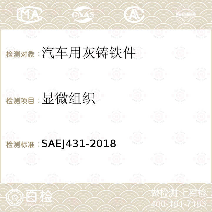 显微组织 SAEJ431-2018 汽车用灰铸铁件