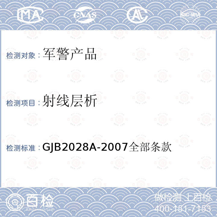 射线层析 GJB2028A-2007全部条款 磁粉检测