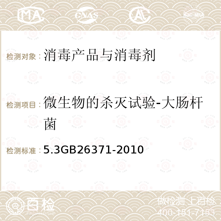 微生物的杀灭试验-大肠杆菌 过氧化物类消毒剂卫生标准