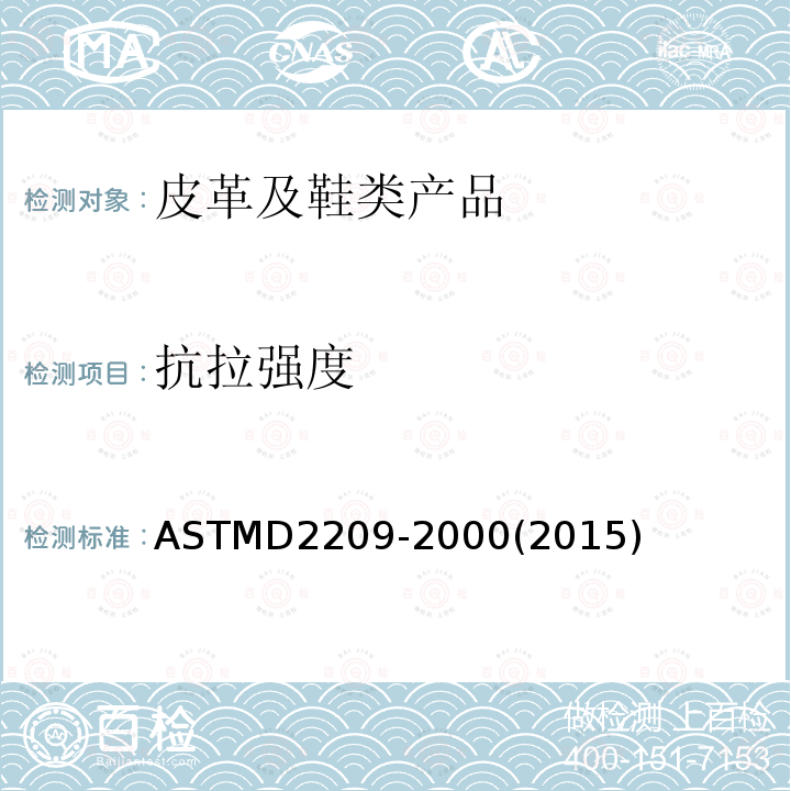 抗拉强度 ASTM D2209-2000(2015) 皮革抗张强度试验方法