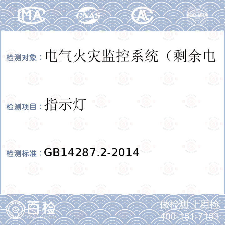 指示灯 GB 14287.2-2014 电气火灾监控系统 第2部分:剩余电流式电气火灾监控探测器