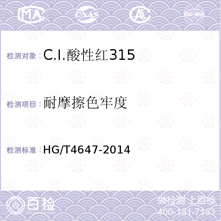 耐摩擦色牢度 HG/T 4647-2014 C.I.酸性红315
