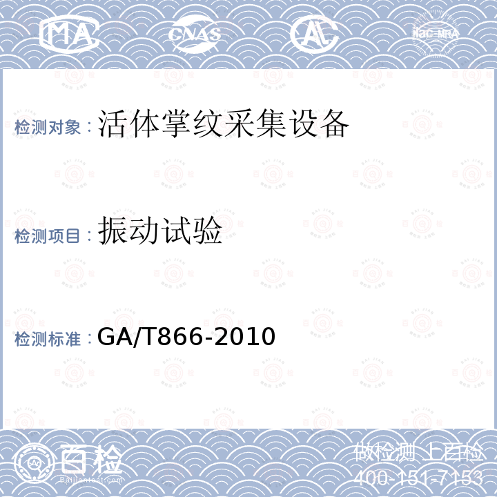 振动试验 GA/T 866-2010 活体指纹/掌纹采集设备测试技术规范