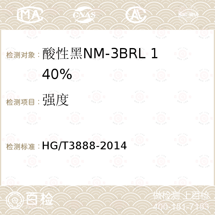 强度 HG/T 3888-2014 酸性黑NM-3BRL 140%