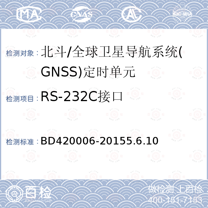 RS-232C接口 BD420006-20155.6.10 北斗/全球卫星导航系统（GNSS）定时单元性能要求及测试方法