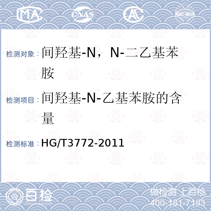 间羟基-N-乙基苯胺的含量 HG/T 3772-2011 间羟基-N,N-二乙基苯胺