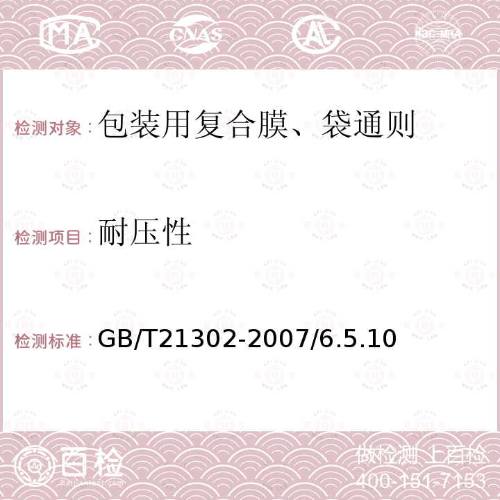 耐压性 GB/T 21302-2007 包装用复合膜、袋通则