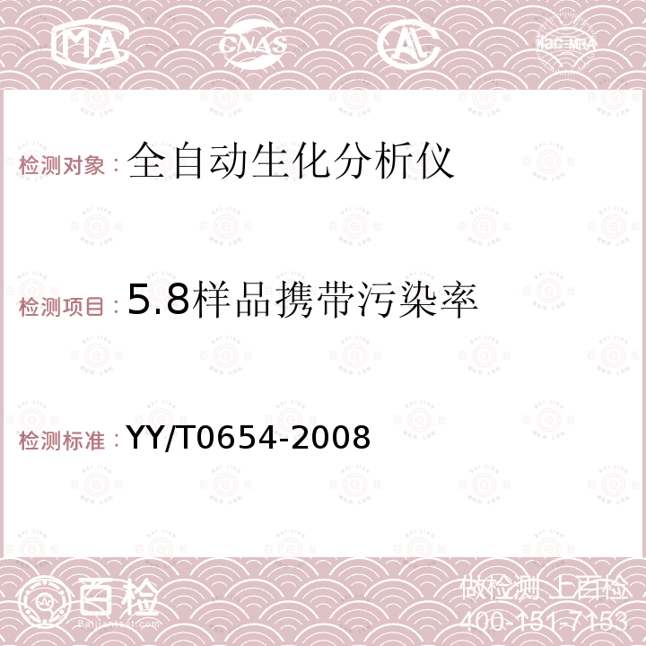 5.8样品携带污染率 YY/T 0654-2008 全自动生化分析仪