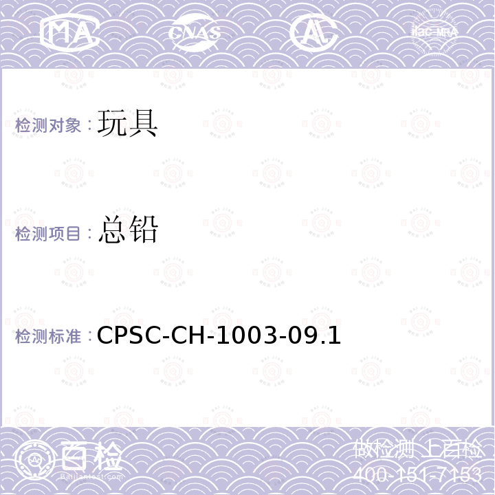 总铅 CPSC-CH-1003-09.1 美国消费品安全委员会 测试方法：表面油漆及其类似涂层中铅含量测定标准操作程序