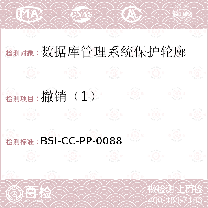 撤销（1） BSI-CC-PP-0088 数据库管理系统保护轮廓