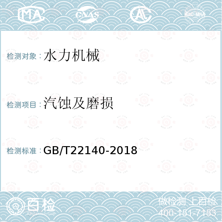 汽蚀及磨损 GB/T 22140-2018 小型水轮机现场验收试验规程