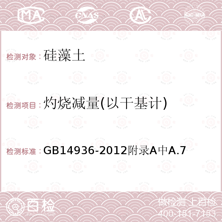 灼烧减量(以干基计) GB 14936-2012 食品安全国家标准 食品添加剂 硅藻土