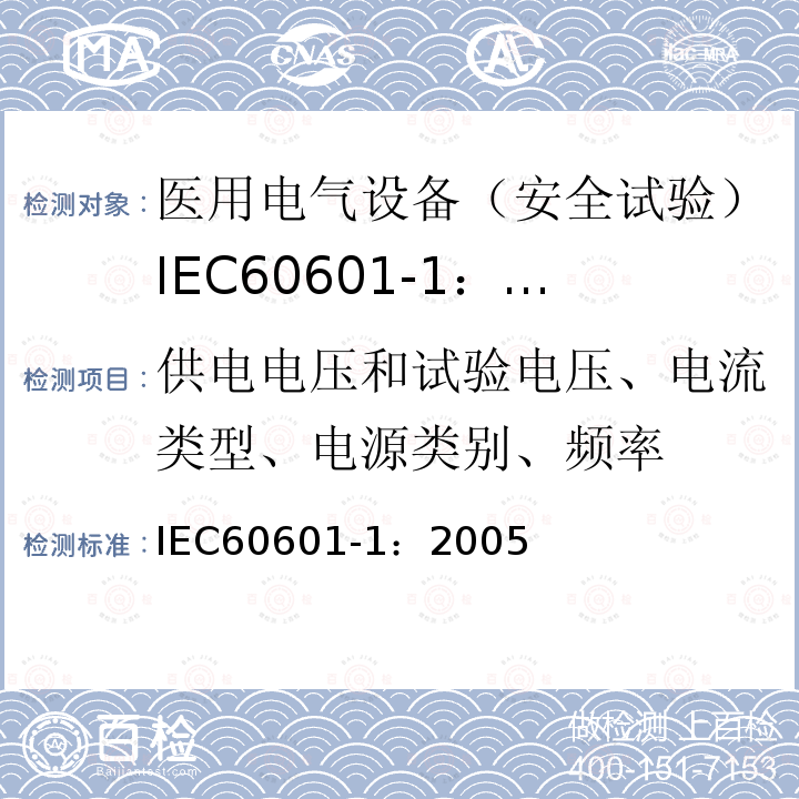 供电电压和试验电压、电流类型、电源类别、频率 IEC 60601-1-2005 医用电气设备 第1部分:基本安全和基本性能的通用要求