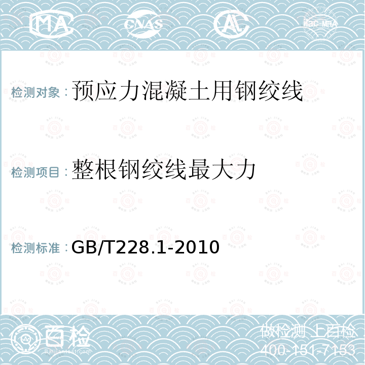 整根鋼絞線最大力 金屬材料 拉伸試驗 第1部分：溫室試驗方法