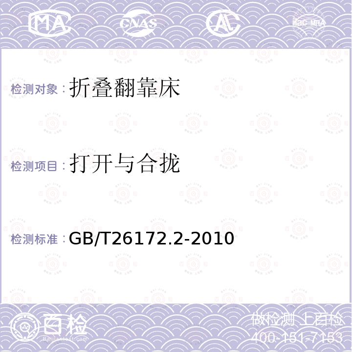 打开与合拢 折叠翻靠床 安全要求和试验方法 第2部分：试验方法