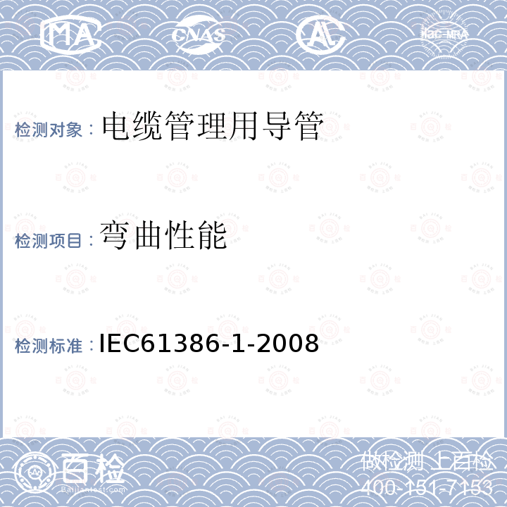 弯曲性能 IEC 61386-1-2008 电缆管理用导管系统 第1部分:一般要求